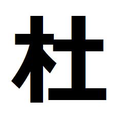 木土 漢字|木に土（木へんに土）と一文字で書く漢字「杜」の読。